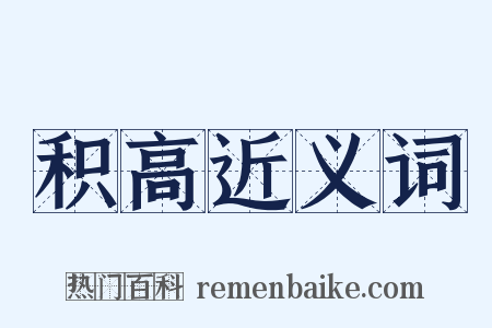 积高近义词是什么意思的图片